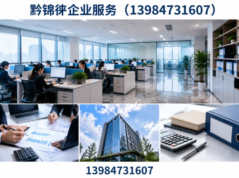 黔锦徕企业服务（13984731607）公司介绍图